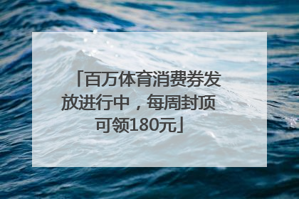 百万体育消费券发放进行中，每周封顶可领180元