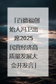 百德福创始人冯卫出席2025民营经济高质量发展大会并发言