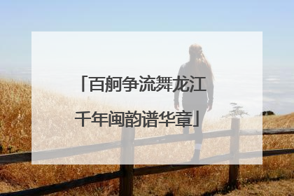 百舸争流舞龙江 千年闽韵谱华章