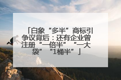 白象“多半”商标引争议背后：还有企业曾注册“一倍半”“一大袋”“1桶半”