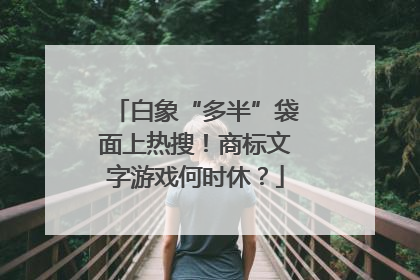 白象“多半”袋面上热搜！商标文字游戏何时休？