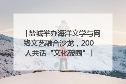 盐城举办海洋文学与网络文艺融合沙龙，200人共话“文化破圈”