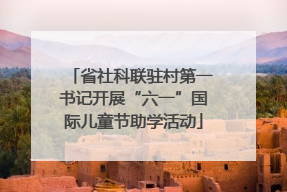 省社科联驻村第一书记开展“六一”国际儿童节助学活动