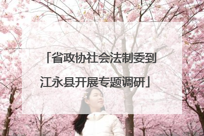 省政协社会法制委到江永县开展专题调研