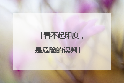 看不起印度，是危险的误判