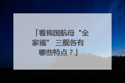 看我国航母“全家福” 三舰各有哪些特点？