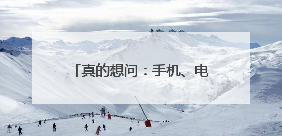 真的想问：手机、电脑屏幕脏了，到底能不能用酒精擦啊？