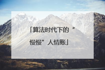 算法时代下的“慢慢”人情账