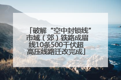 破解“空中封锁线” 市域（郊）铁路成眉线10条500千伏超高压线路迁改完成