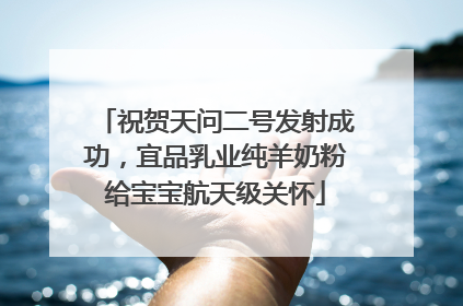 祝贺天问二号发射成功，宜品乳业纯羊奶粉给宝宝航天级关怀