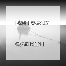 祝贺！樊振东取得乒超七连胜