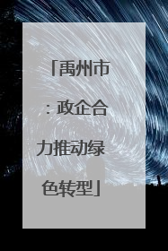 禹州市：政企合力推动绿色转型