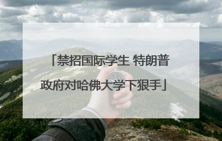 禁招国际学生 特朗普政府对哈佛大学下狠手