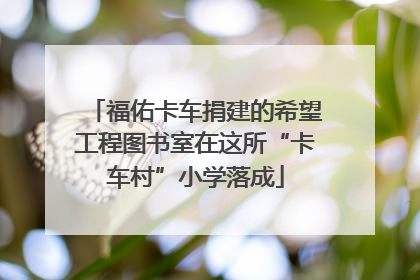 福佑卡车捐建的希望工程图书室在这所“卡车村”小学落成