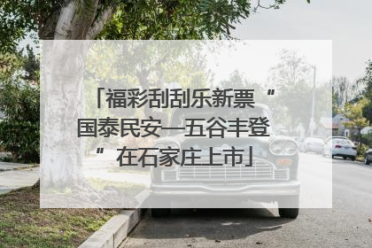 福彩刮刮乐新票“国泰民安—五谷丰登”在石家庄上市