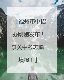 福州市中招办刚刚发布！事关中考志愿填报！