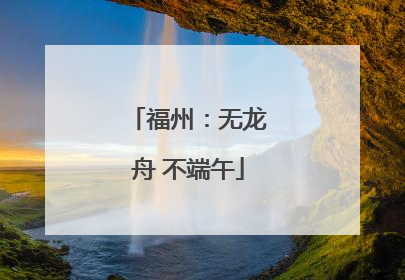 福州：无龙舟 不端午
