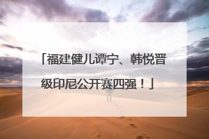 福建健儿谭宁、韩悦晋级印尼公开赛四强！