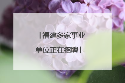 福建多家事业单位正在招聘