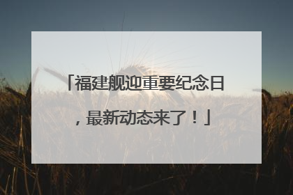 福建舰迎重要纪念日，最新动态来了！