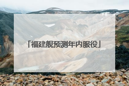 福建舰预测年内服役