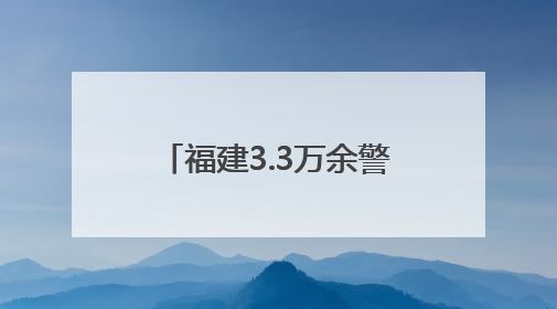 福建3.3万余警力护航高考 圆满交出“平安答卷”