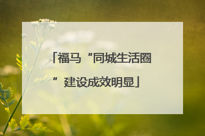 福马“同城生活圈”建设成效明显