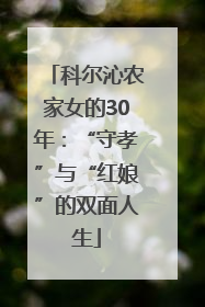 科尔沁农家女的30年：“守孝”与“红娘”的双面人生
