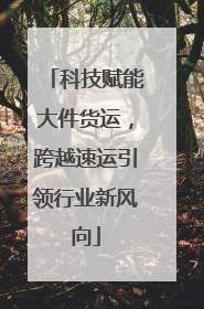 科技赋能大件货运，跨越速运引领行业新风向