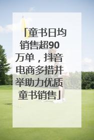 童书日均销售超90万单，抖音电商多措并举助力优质童书销售