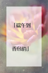 端午到 香包俏