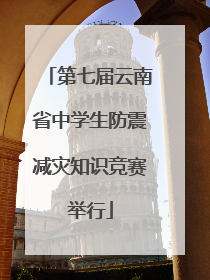 第七届云南省中学生防震减灾知识竞赛举行