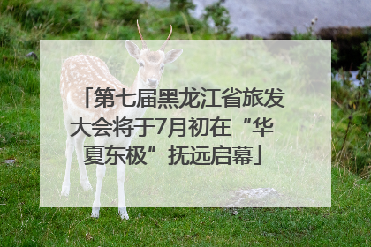 第七届黑龙江省旅发大会将于7月初在“华夏东极”抚远启幕