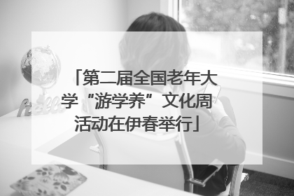第二届全国老年大学“游学养”文化周活动在伊春举行
