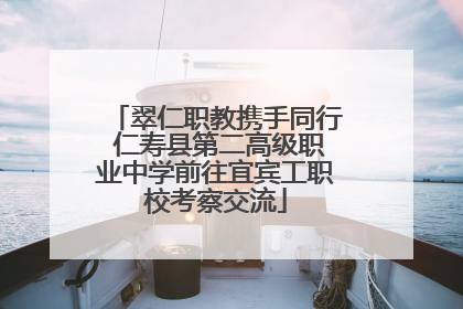 翠仁职教携手同行 仁寿县第二高级职业中学前往宜宾工职校考察交流