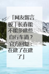 网友留言板｜长春能不能多建些自行车道？官方回复：在建了在建了