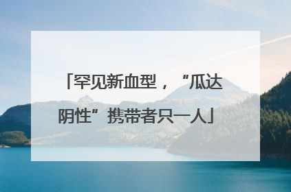 罕见新血型，“瓜达阴性”携带者只一人