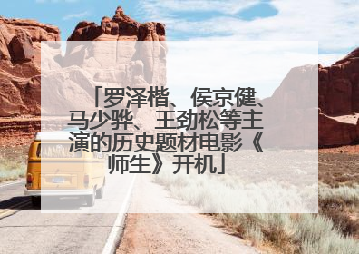 罗泽楷、侯京健、马少骅、王劲松等主演的历史题材电影《师生》开机
