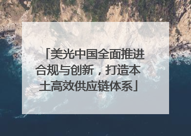 美光中国全面推进合规与创新，打造本土高效供应链体系
