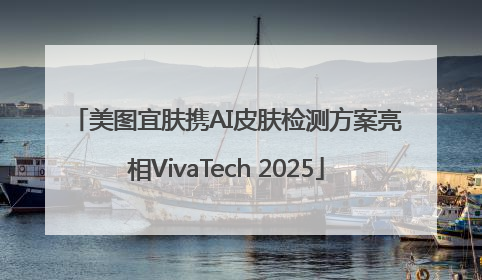 美图宜肤携AI皮肤检测方案亮相VivaTech 2025
