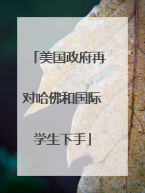 美国政府再对哈佛和国际学生下手