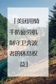 美团用骑手防疲劳机制守卫奔波者的休息权益