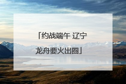 约战端午 辽宁龙舟要火出圈