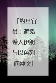 约旦官员：避免卷入伊朗与以色列间冲突