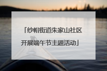 纱帽街道朱家山社区开展端午节主题活动