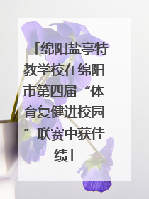 绵阳盐亭特教学校在绵阳市第四届“体育复健进校园”联赛中获佳绩