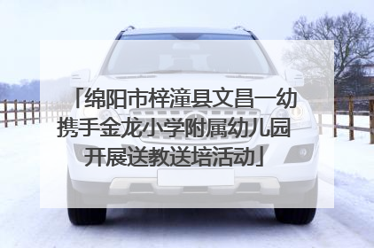 绵阳市梓潼县文昌一幼携手金龙小学附属幼儿园开展送教送培活动