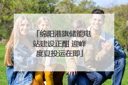 绵阳港旗储能电站建设正酣 迎峰度夏投运在即