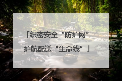 织密安全“防护网” 护航配送“生命线”