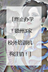 终止办学！德州3家校外培训机构注销！
